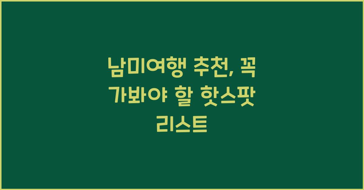 남미여행 추천