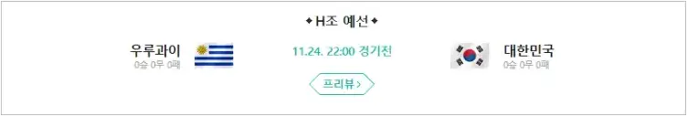 대한민국 대 우루과이
