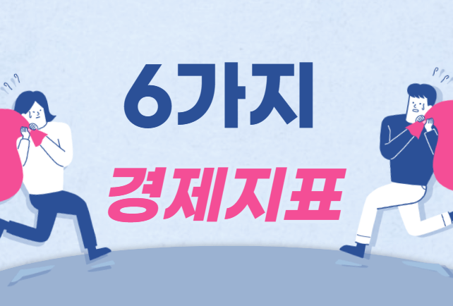  6가지 경제 지표는 무엇일까??