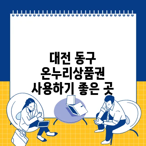 대전 동구 온누리상품권 사용하기 좋은 곳