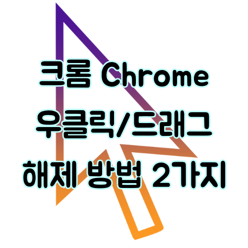  크롬 우클릭 해제 (두가지 방법)