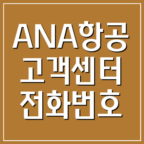  ANA항공 고객센터 전화번호 및 운영시간