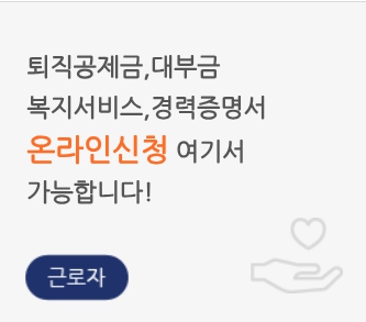 퇴직공제금 온라인 신청