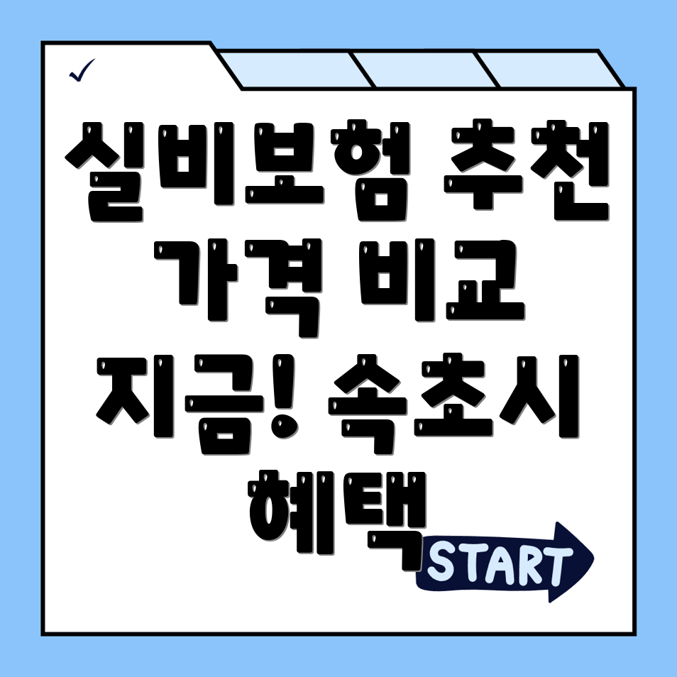 강원도 실비보험