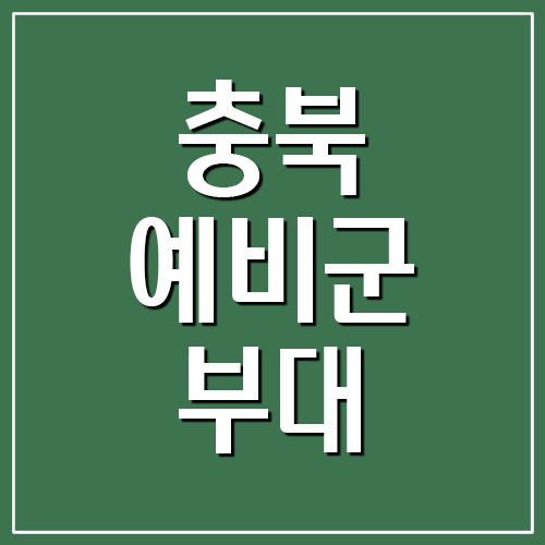 충북 예비군 부대 주소 및 전화번호 알아보기