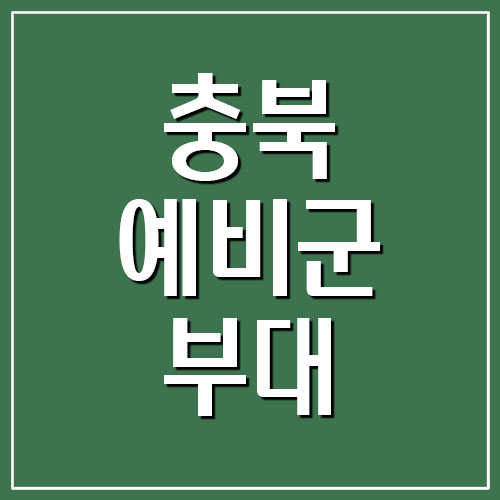  충북 예비군 부대 주소 및 전화번호