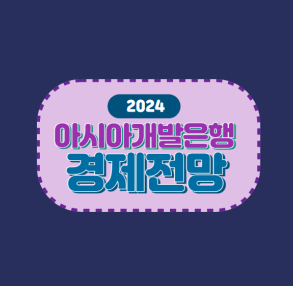  2024 한국 경제는 좋을까? 아시아개발은행(ADB) 전망치 알아보기