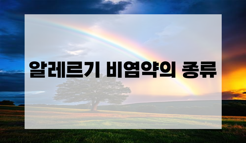 알레르기 비염약의 종류