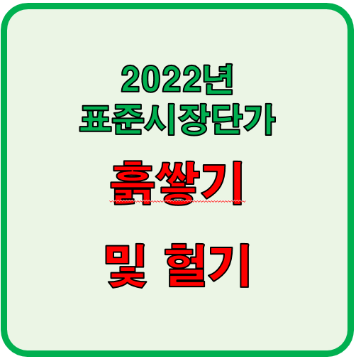  2022년 상반기 흙쌓기 및 헐기 표준시장단가