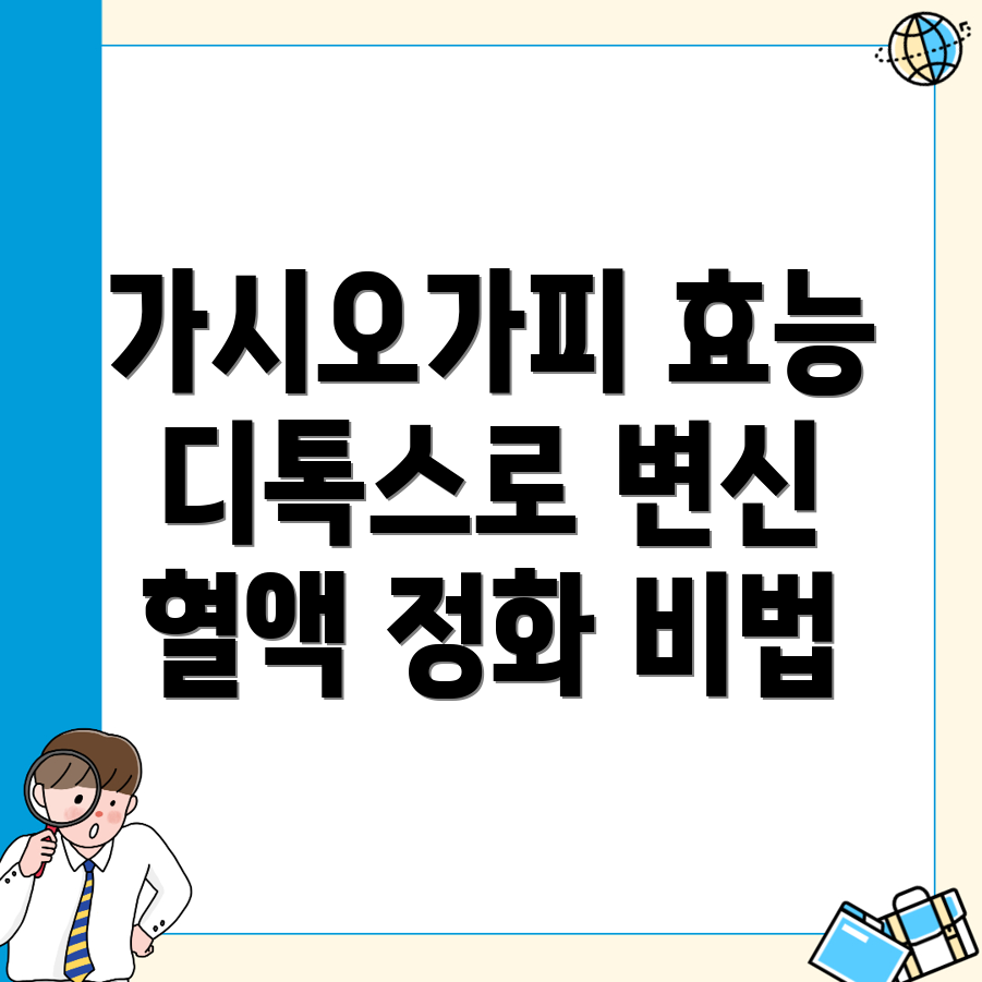 가시오가피