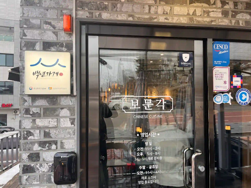보문각 입구 사진