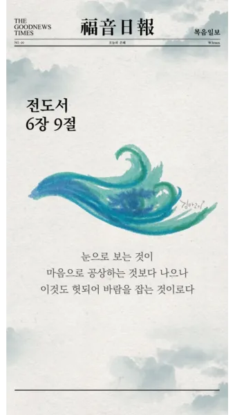 전도서 6장 인생이란 성경 말씀 묵상_1