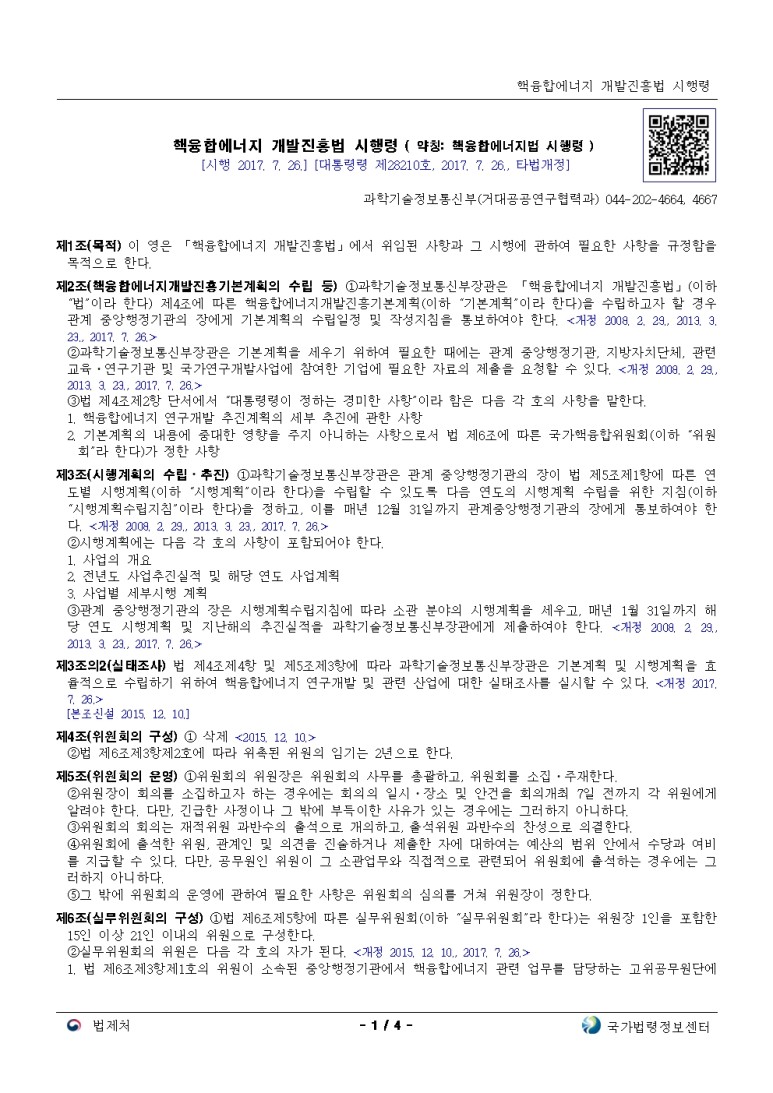 핵융합에너지 개발진흥법 시행령[시행 2017. 7. 26.]