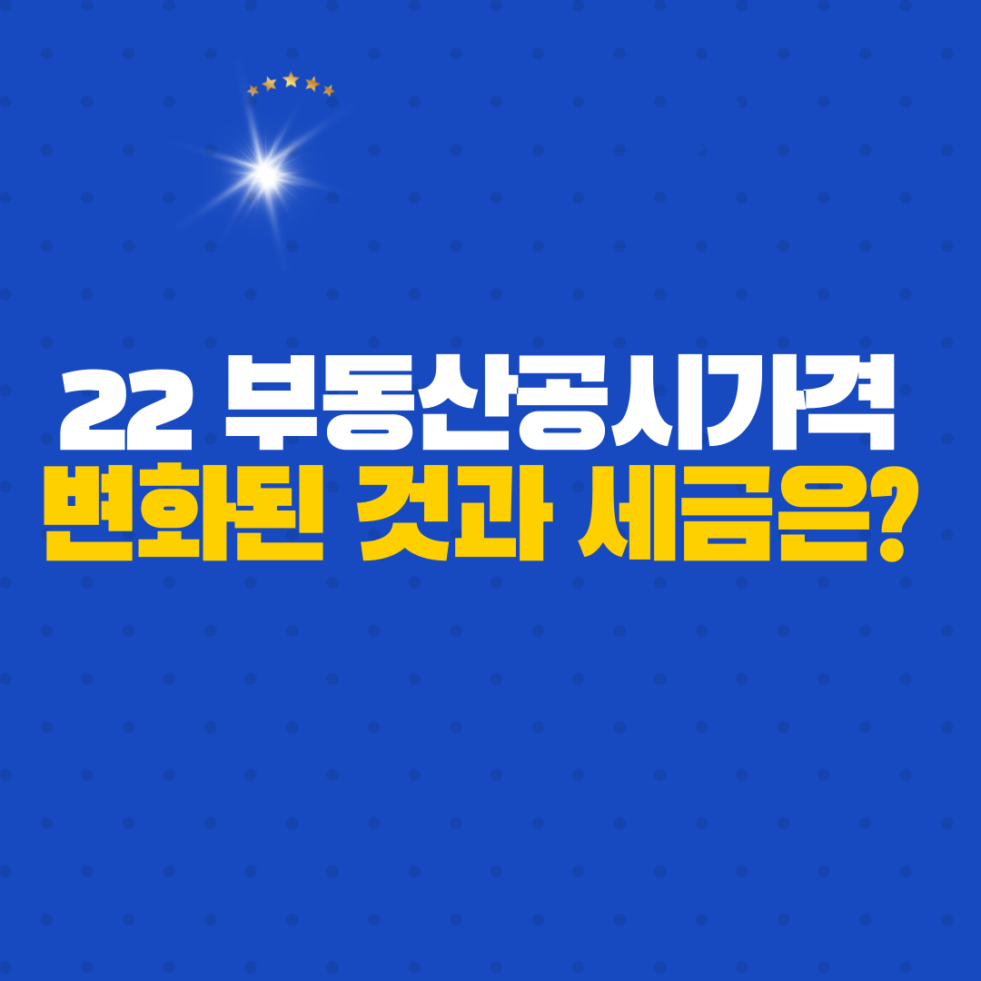  [공동주택공시가격] 22년 가격 공시 및 조회방법