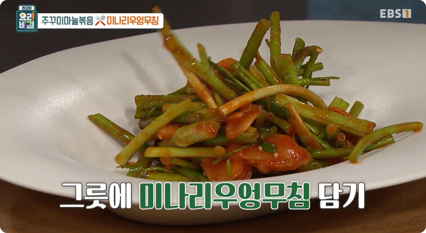 최고의 요리비결 방영아 요리연구가 - 미나리우엉무침 레시피 소개