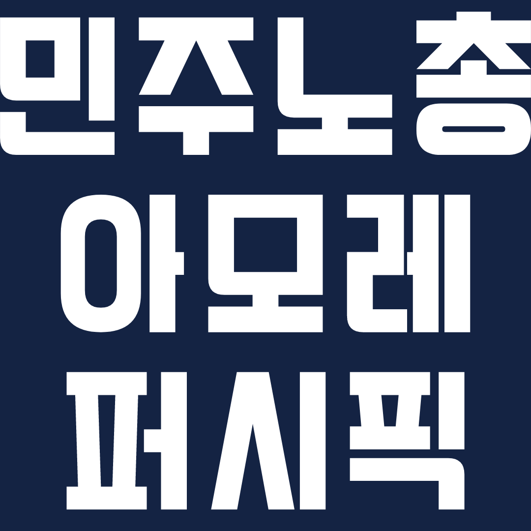 민주노총소속 아모레퍼시픽 노조