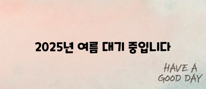 저소득층 에너지바우처 신청 방법을 안내합니다 - 2025년 여름편을 주목해 주세요!