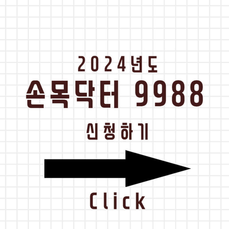 손목닥터 9988 신청하기