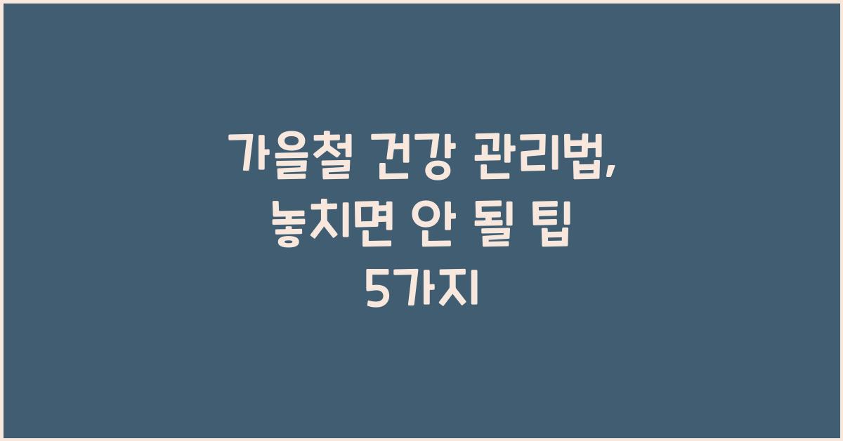 가을철 건강 관리법