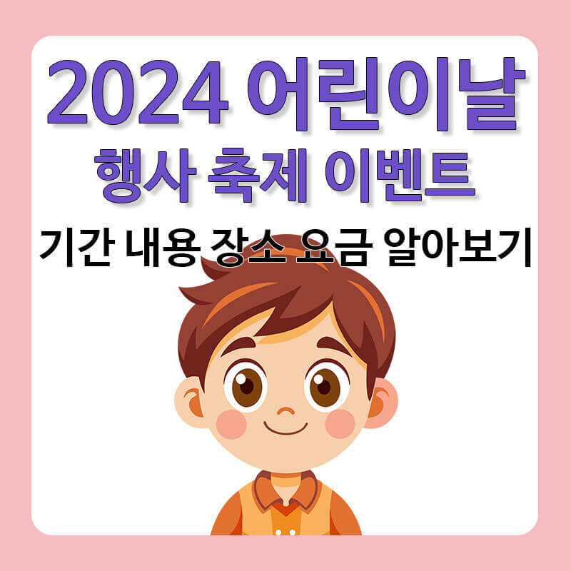 2024 어린이날 행사 축제 이벤트 가볼만한곳 5월 전국 축제