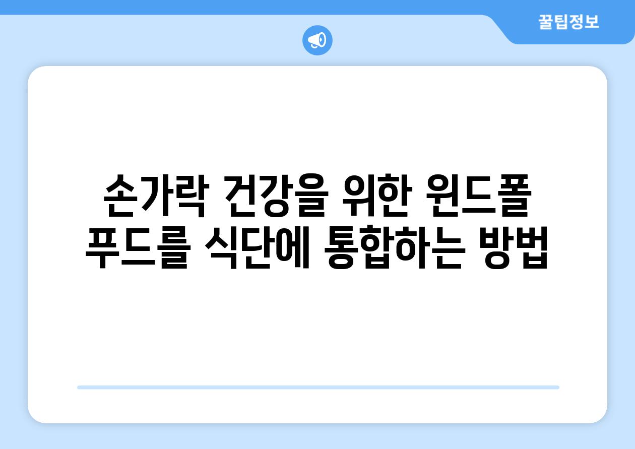 손가락 건강을 위한 윈드폴 푸드를 식단에 통합하는 방법