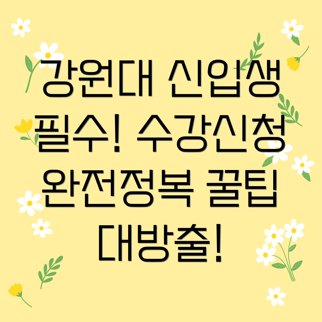 강원대학교 수강신청