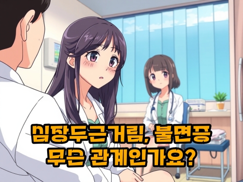 심장-두근거림-불면증-관계
