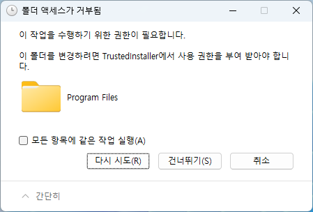TrustedInstaller에서 사용 권한을 부여 받아야 합니다. 오류 메세지