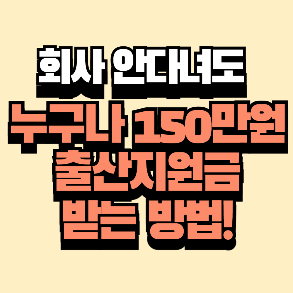 출산지원금