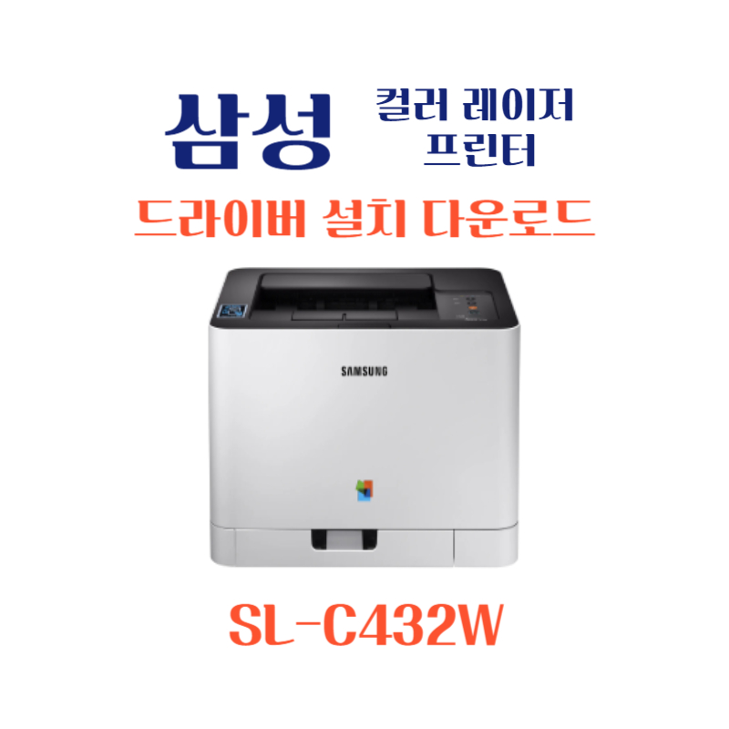 samsung 삼성 컬러 레이저 프린터 SL-C432W 드라이버 설치 다운로드