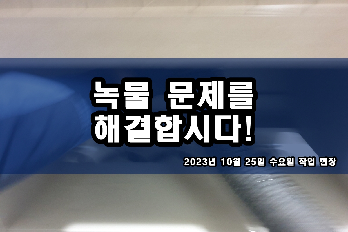  도곡동 수도배관청소 수도관 검은찌꺼기 난방 배관청소
