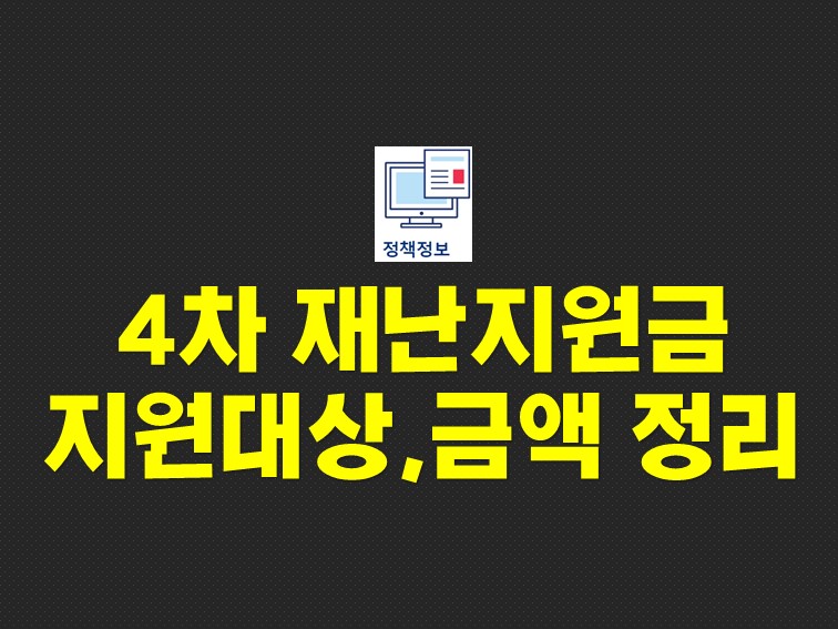  4차 재난지원금 지원대상 선별 지급 금액