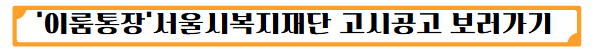 '이룸통장'서울시복지재단 고시공고 보러가기