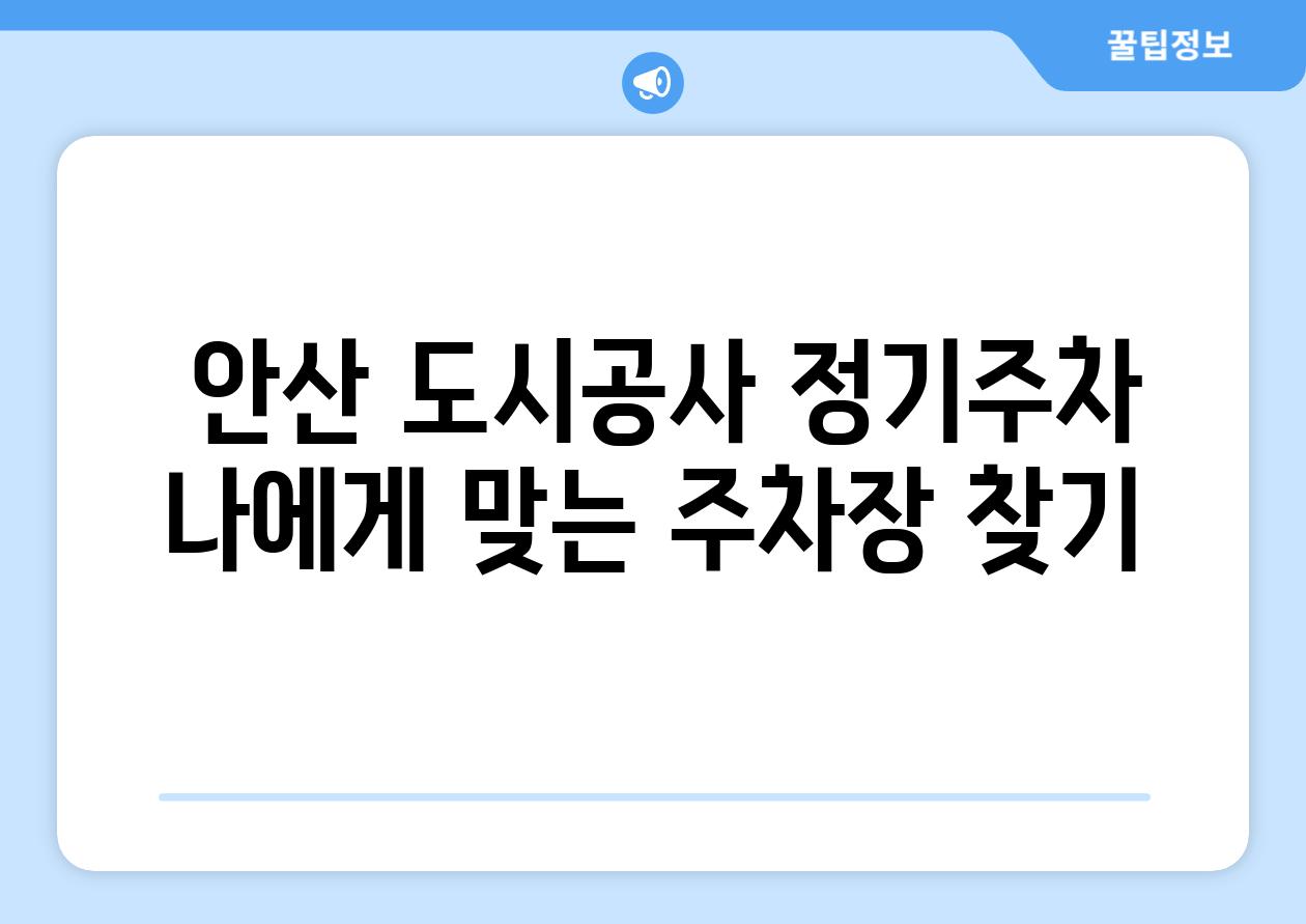  안산 도시공사 정기주차 나에게 맞는 주차장 찾기