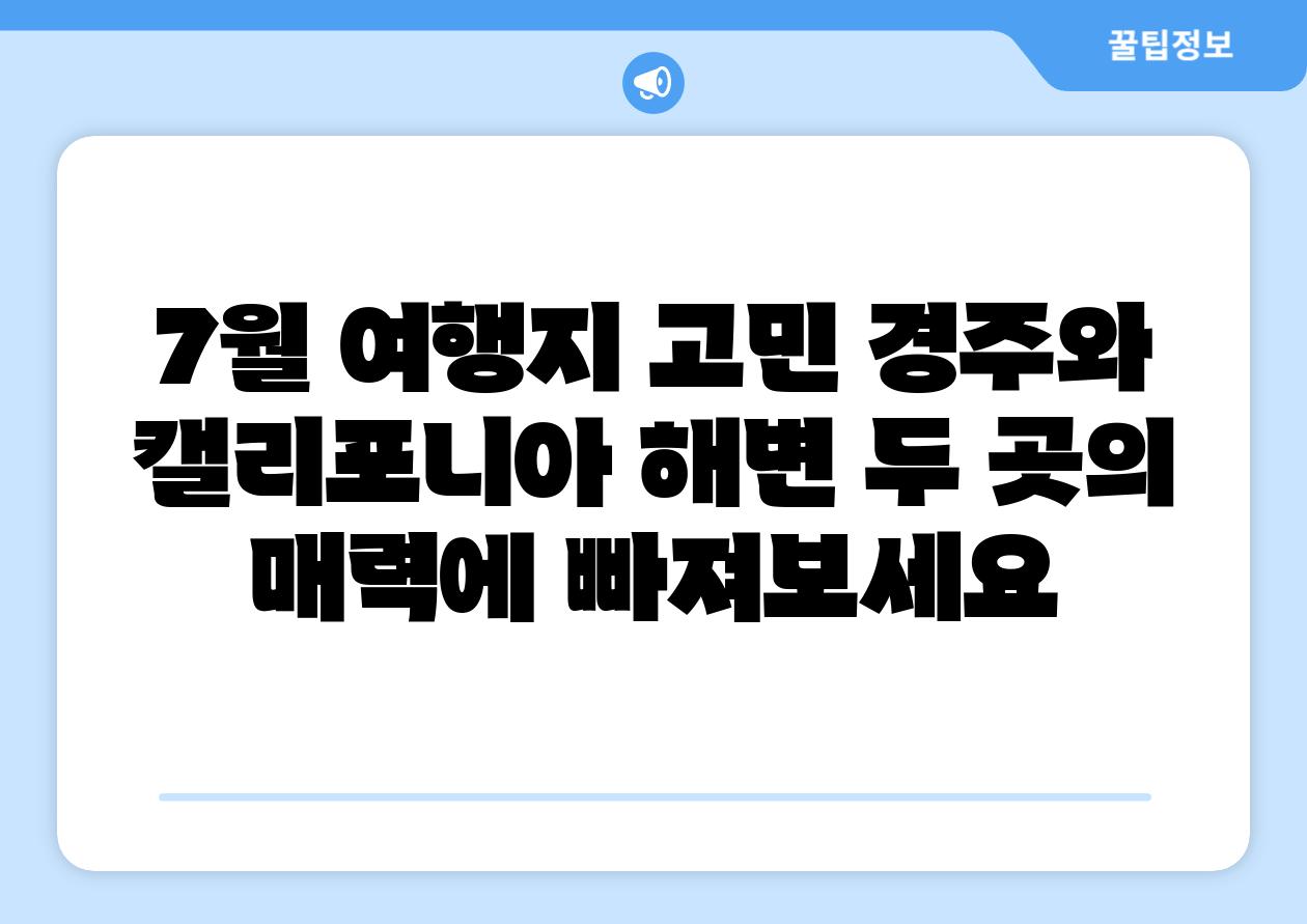 7월 여행지 고민 경주와 캘리포니아 해변 두 곳의 매력에 빠져보세요