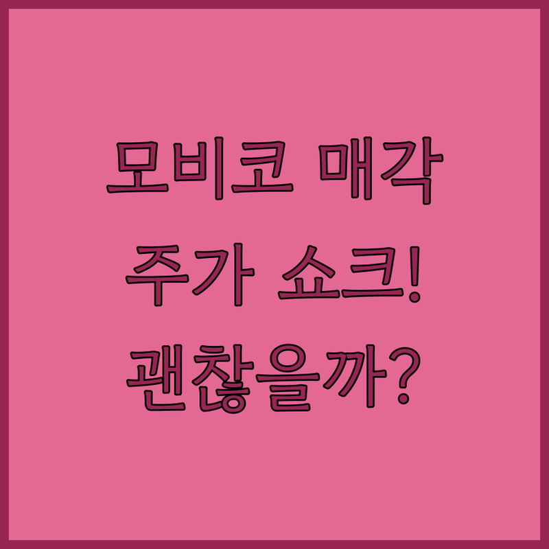 모비코, 스쿨버스 매각 후폭풍!📉 주