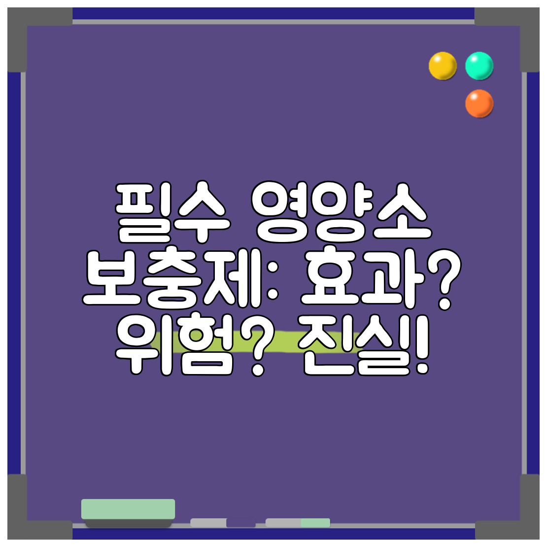 필수 영양소 보충제 효과 위험 진실!