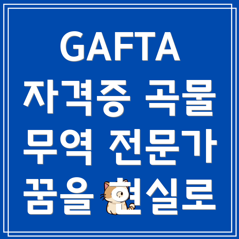 GAFTA 자격증