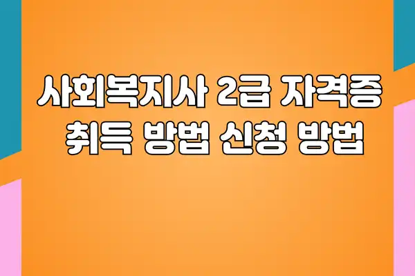 사회복지사 2급 자격증 취득 방법, 자격증 신청 방법