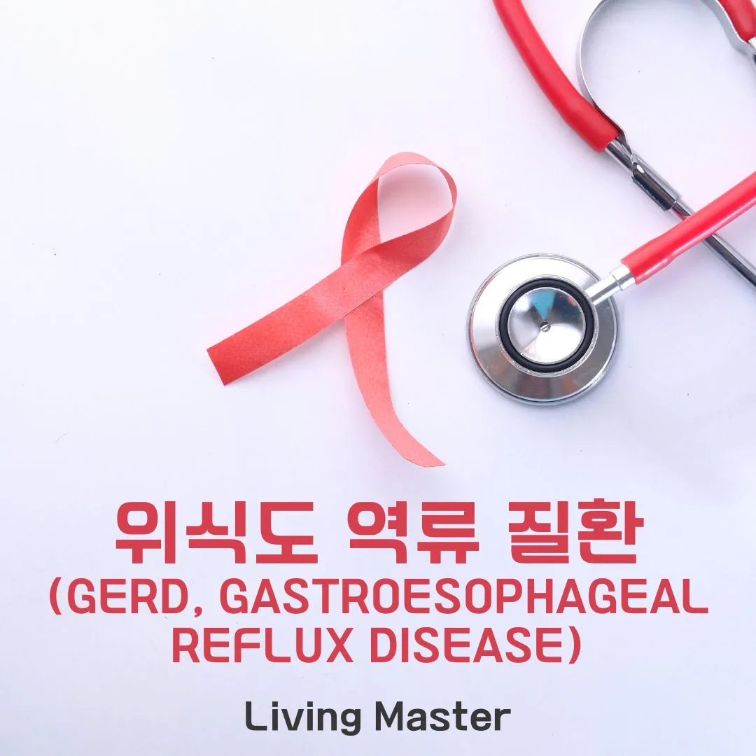 위식도 역류 질환(GERD, Gastroesophageal Reflux Disease)