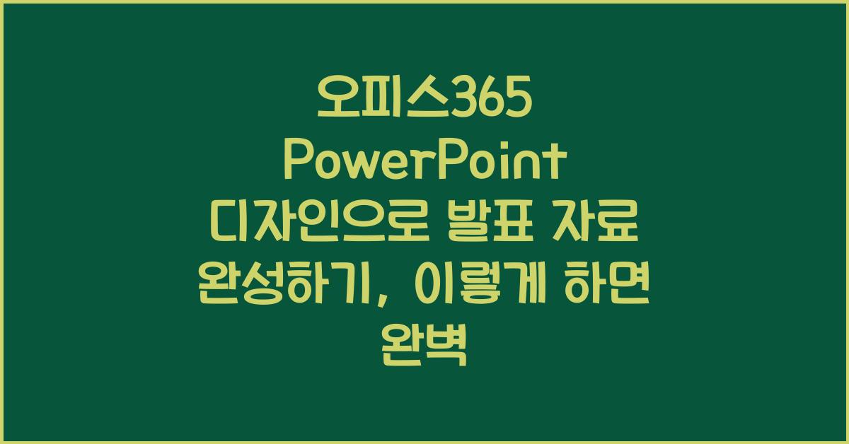 오피스365 PowerPoint 디자인으로 발표 자료 완성하기