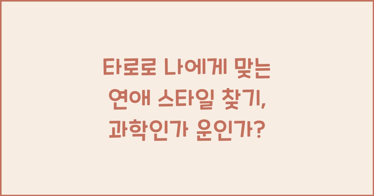 타로로 나에게 맞는 연애 스타일 찾기