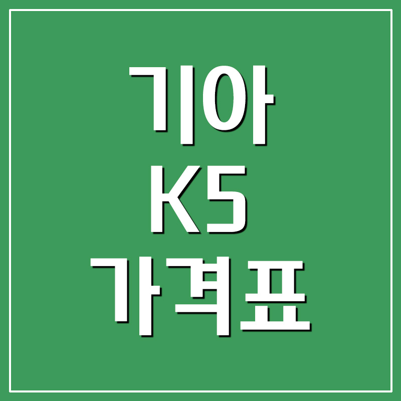  기아 K5 가격표