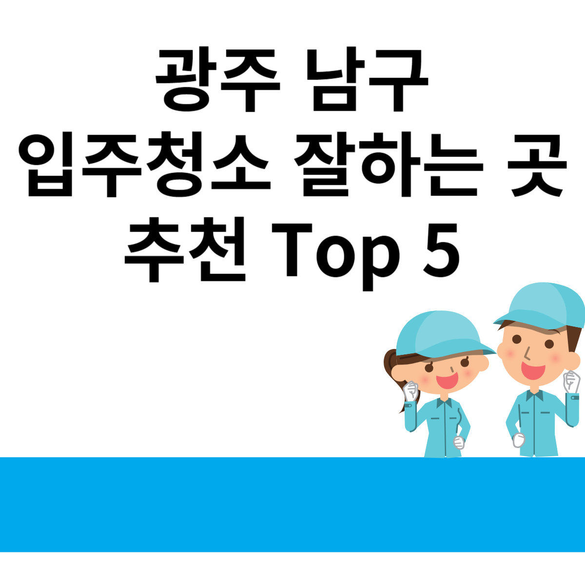 광주 남구 입주청소 잘하는 곳 추천 Top 5 블로그 썸내일 사진