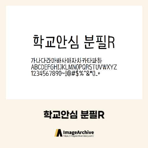  학교와 모든곳에 사용가능한 '학교안심 분필' 폰트 다운로드
