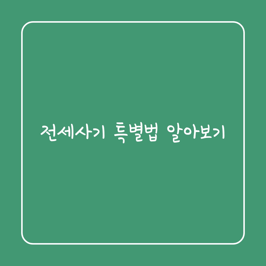  전세사기 특별법 알아보기(시행일, 지원대상 등)