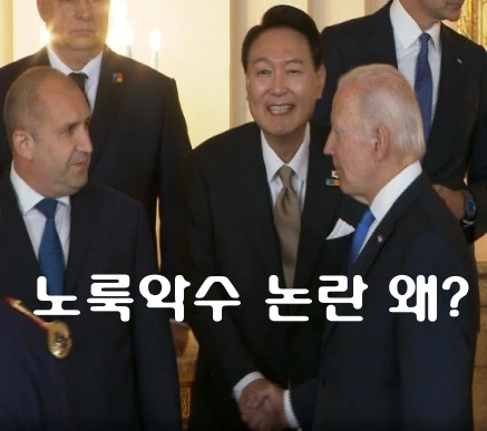 바이든 윤석열 노룩악수