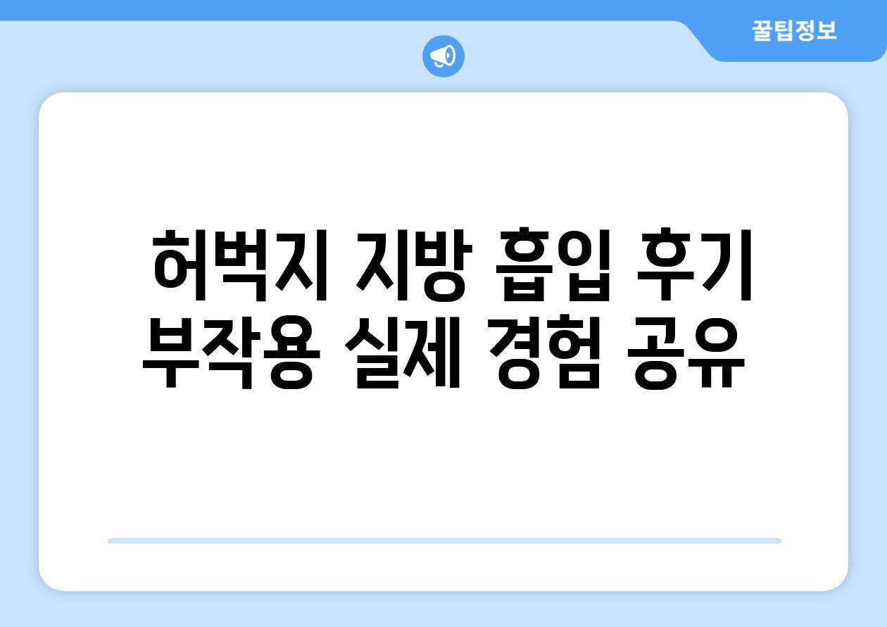  허벅지 지방 흡입 후기  부작용 실제 경험 공유