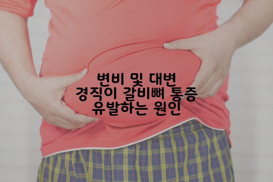 변비 및 대변 경직이 갈비뼈 통증 유발하는 원인