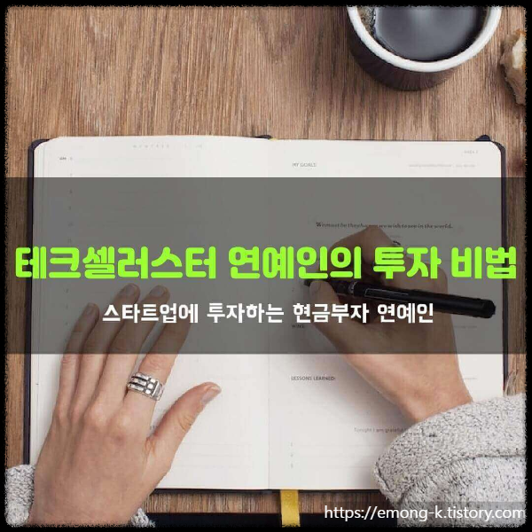  테크셀러스터. 스타트업 기업에 다가서는 연예인들의 투자